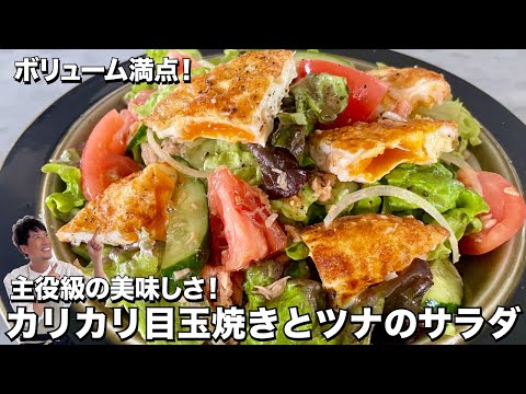 ボリューム満点！主役級の美味しさ！カリカリ目玉焼きとツナのサラダの作り方