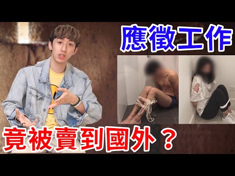 在104找工作卻被仲介賣到杜拜！被迫成為詐騙集團幫兇！【好棒Bump】【詐騙解碼】