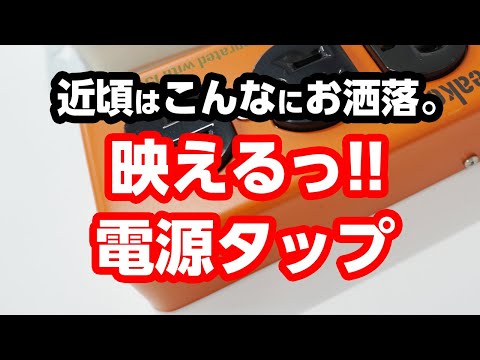 ファーゴのオススメ電源タップ ベスト3