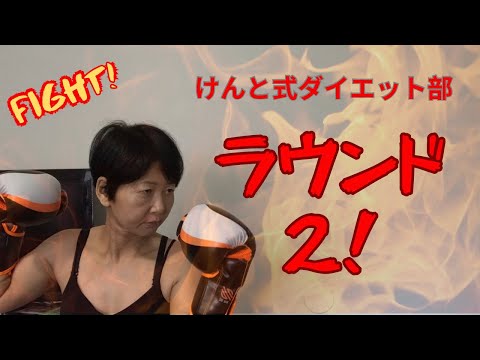 2回戦突入！(けんと式ダイエット中)