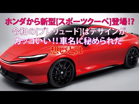 ホンダから新型[スポーツクーペ]登場!?　令和の[プレリュード]はデザインがカッコいい!!　車名に秘められた想いとは