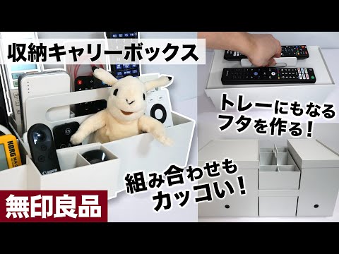 【無印良品】収納キャリーボックスの使い方や組み合わせアイデア＆便利なトレーにもなるフタもDIYで徹底活用！【収納アイデア】