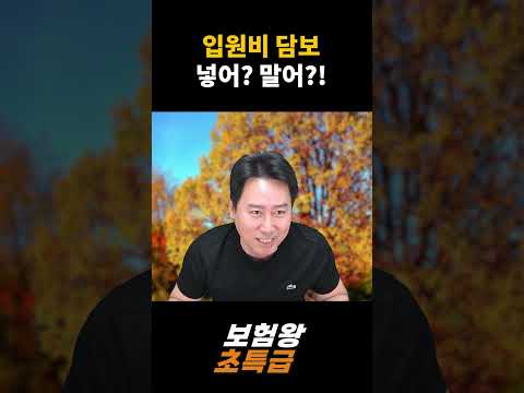 입원비 담보 넣어?? 말어??