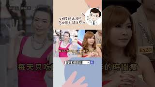 女明星快速減肥怎麼做?How do female celebrities achieve rapid weight loss? Is it healthy?#減肥#快速減重#賈玲#邱正宏#shorts