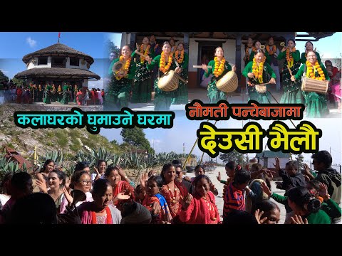 कलाघरको घुमाउने घरको आगनीमा पन्चेबाजामा घन्कीयो देउसी भैलो Deusi Vailo Program Sindhuli Kala Ghar