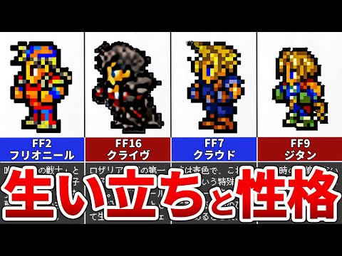 【歴代FF】ファイナルファンタジー1～16 主人公の生い立ちと性格をまとめてみた