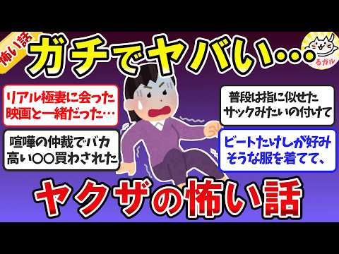 【有益スレ】衝撃！ヤクザ世界はガチで怖かった…！何でもありの893エピソード【ガルちゃん】