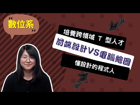 【國北教數位系】當個懂設計的程式人，未來有無限發展可能！~講者郭昀甄