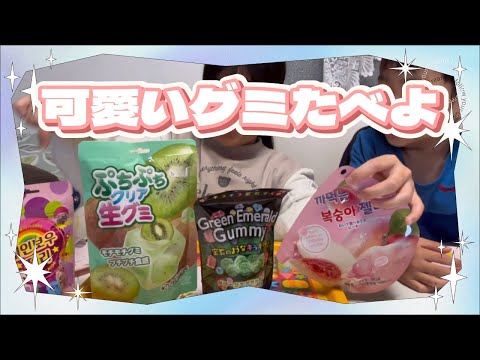 『お菓子研究』可愛いグミの食べ比べやるょ！　PART①