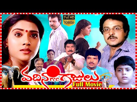 Vadinagari Gajulu Full Length Telugu Movie | Sarath Babu | Vani Viswanath || Movie Express