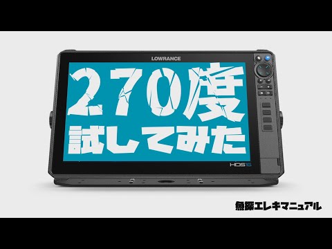 270度ビューを試してみた　ローランス・アクティブターゲット2　スカウトワイド【魚探エレキマニュアル】