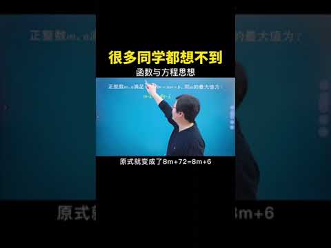 函数与方程的思想大家务必学会！#数学思维 #中考数学 #数学