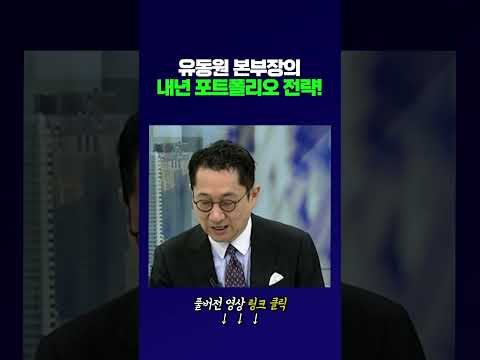 유동원 본부장의 내년 포트폴리오 전략! | Market Signal (20241226)