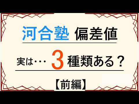 (前編) 河合塾の偏差値は3種類ある？