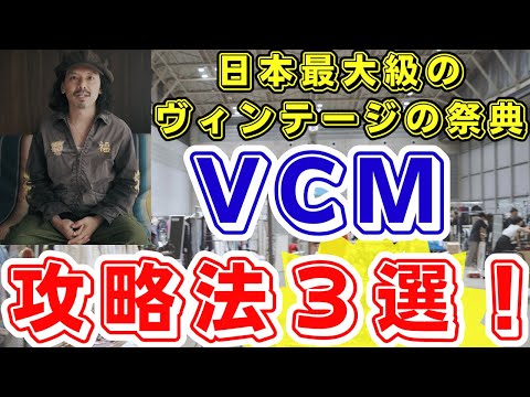 VCMを楽しむための超大事な攻略法３つ教えます！