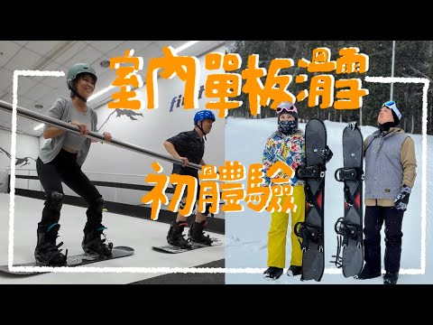 室內單板滑雪：沒有雪，沒有冷，只有摔倒！We Try INDOOR SNOWBOARDING for the First Time｜艾史生活