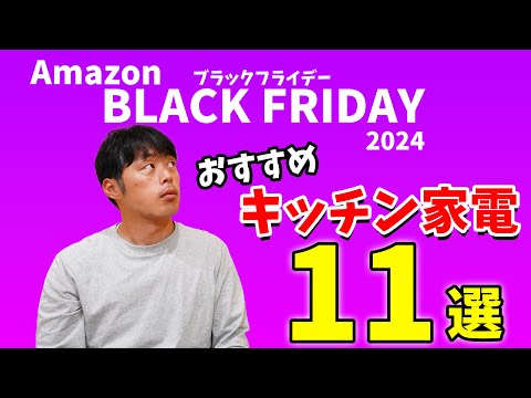 【Amazon ブラックフライデー2024】売り切れ注意のおすすめキッチン家電11選！