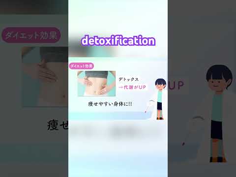 【デトックス】で毒素を排出 #shorts