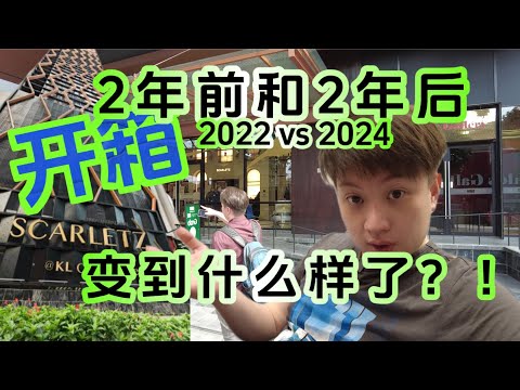 【开箱】EXSIM SCARLETZ, 第一次去住就发生事情了？2年后和2年前的变化