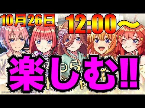 【モンスト】待ちに待った五等分の花嫁コラボを超絶楽しんでいくぞーーー‼️【五等分の花嫁】