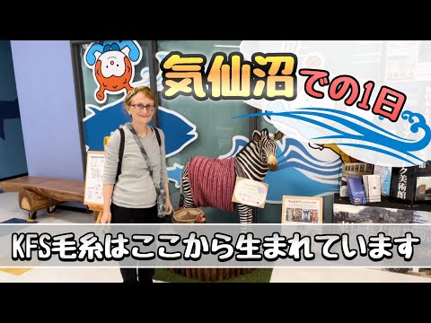 気仙沼での一日：美しい港町とKFSの物語