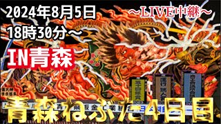 【2024/8/5青森ねぶた4日目】東北祭り"Aomori NEBUTA festival" in JAPAN高画質 LIVE配信