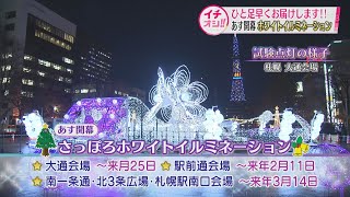 さっぽろホワイトイルミネーション22日開幕へ　約74万個のライト点灯　クリスマス市は３年ぶりのリアル開催