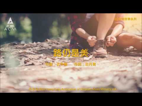 路仍是美 - [ACM 純音樂系列] 絲絃樂章 (一): 路仍是美 － 鋼琴音樂專輯