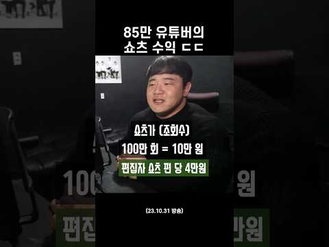 85만 유튜버 수익 #shorts