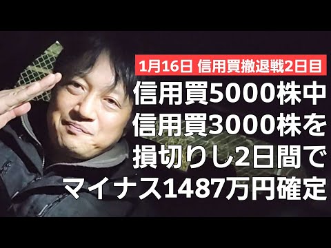 1/16【株式投資参謀本部】信用買2000株追加損切りでマイナス1487万円の悲劇 / 勝つときもあれば負けるときもある。それが株式相場よ！