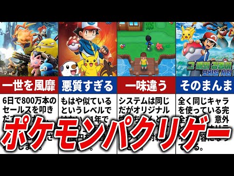 ポケモンのパクリゲー総まとめ【ポケモンの歴史】