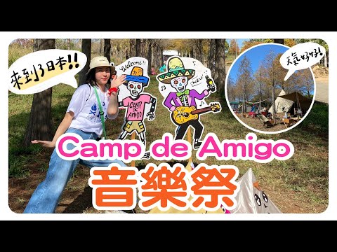 偽日本兩天一夜療癒之旅～全台最大日系露營音樂祭！Camp de Amigo 2020⛺️音樂祭Vlog#03｜智媛的飼料