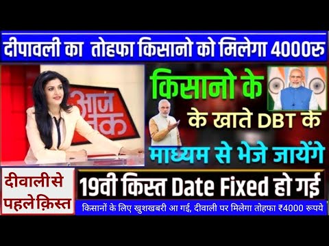 pm kisan Installment date fixed | pm kisan yojana 19th installment date | pm kisan kist kab aayegi