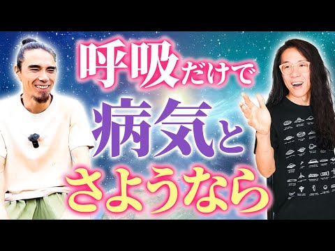 【医療崩壊】呼吸法で薬がいらない世界　究極の健康法