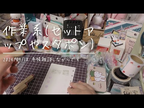 【手帳】カバーかけたりスタポンしたりしてます【手帳雑談しながら】