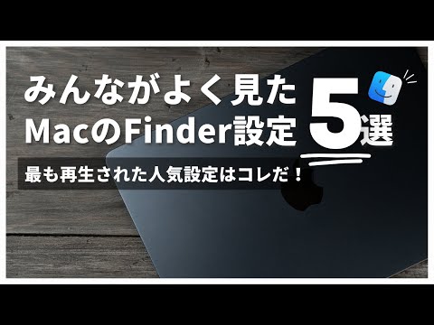 Macの人気設定はこれだ！Finderのおすすめ設定ベスト5