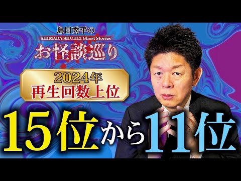 SP【再生回数上位】15位〜11位 2024年 毎年恒例の人気企画👻再生回数の高い動画をまとめました！『島田秀平のお怪談巡り』