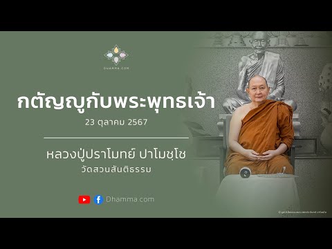 กตัญญูกับพระพุทธเจ้า :: หลวงปู่ปราโมทย์ ปาโมชฺโช 23 ต.ค. 2567