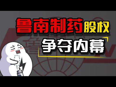 复盘一下鲁南股权案，现实往往比电视剧精彩