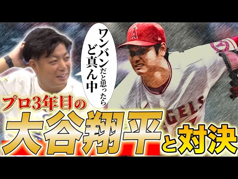 【圧倒的野球センス】二刀流大谷と投げ合い！打席に立って感じた自分との違いとは