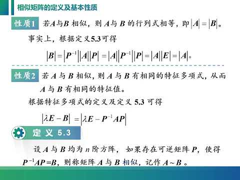 线性代数视频：5 2 1 相似矩阵的定义、基本性质及其证明。