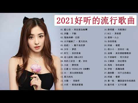 2021流行歌曲 - 2021最新歌曲 - 2021好听的流行歌曲 - Chinese Pop Song 2021 - 2021好听的流行歌曲