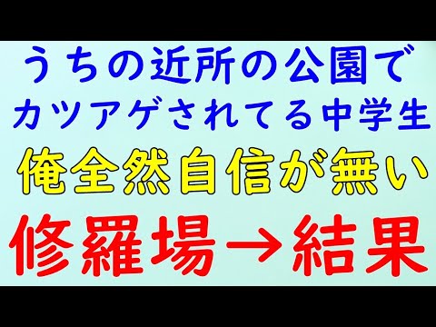 【スカッとする話】修羅場　散歩中に中学生がカツアゲされてる現場に遭遇！→結果WW