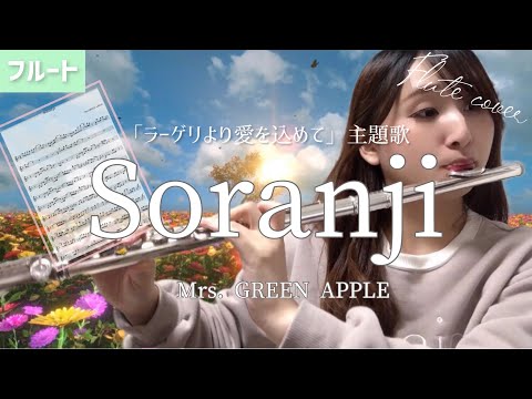 【フルート】Soranji/Mrs. GREEN APPLE【楽譜】「ラーゲリより愛を込めて」主題歌