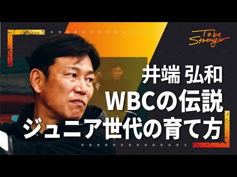 【野球】WBCベストナイン・井端弘和が語る、幼少期とトップ選手の育て方　インタビュー#1【元WBC日本代表・侍ジャパン】