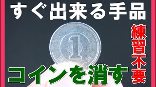 【超簡単コインの消失マジック解説】難しい技法は不要、今すぐ簡単にできます。