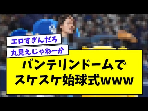 バンテリンドームでスケスケ始球式wwwwwwwwwwwwwwww【プロ野球まとめ/なんJの反応/2chスレ/5chスレ】