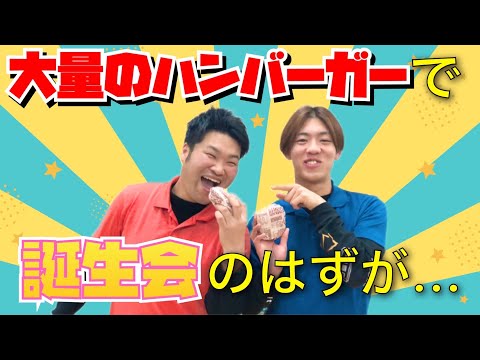 【誕生日】誕生日に大量のハンバーガーを買った結果、、、