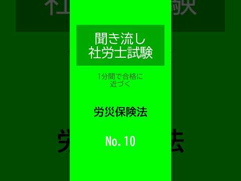 【社労士試験】聞き流し労災保険法10 #shorts #社労士試験 #労災保険法