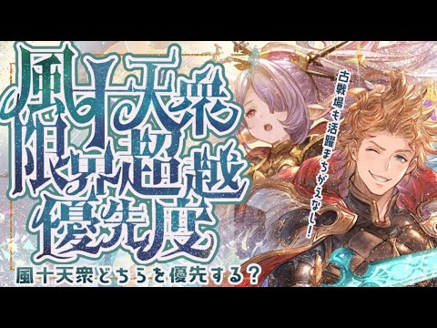 風古戦場までに作っておきたい風十天衆シエテ/ニオの超越優先度について【グラブル】【グランブルーファンタジー】